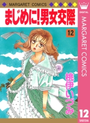 まじめに！男女交際 12