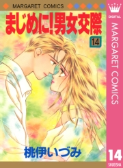 まじめに！男女交際 14