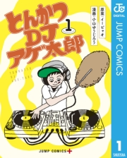 とんかつDJアゲ太郎 1