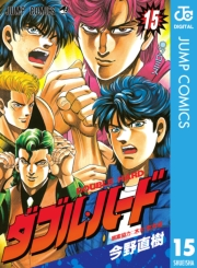 ダブル・ハード 15