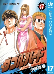 ダブル・ハード 17