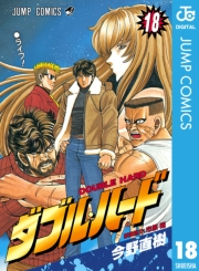 ダブル・ハード 18