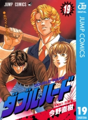 ダブル・ハード 19