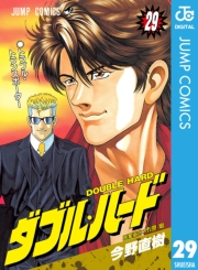 ダブル・ハード 29