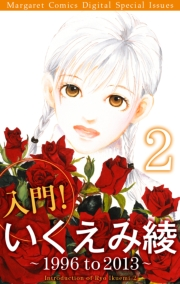 入門！ いくえみ綾２ 〜 1996 to 2013 〜