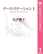 ナース・ステーション 1