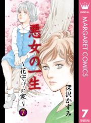 悪女の一生〜花守りの家（はなもりのいえ）〜 7