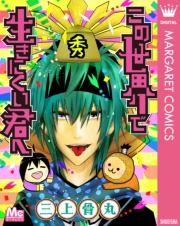 この世界で生きにくい君へ