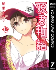 源君物語 7