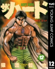 ザ・ハード 12