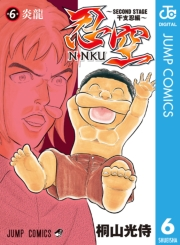 忍空〜SECOND STAGE 干支忍編〜 6
