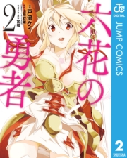 六花の勇者 2