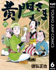 黄門さま〜助さんの憂鬱〜 6