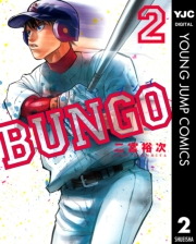 BUNGO―ブンゴ― 2