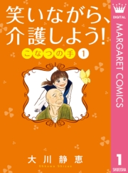 笑いながら、介護しよう！ こなつの手 1