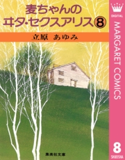 麦ちゃんのヰタ・セクスアリス 8