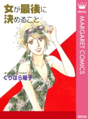 女が最後に決めること