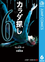 カラダ探し 6
