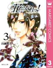 花になれっ！ 3