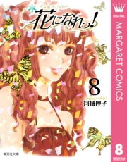 花になれっ！ 8