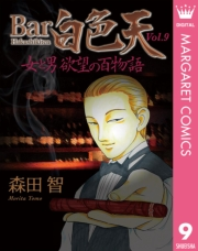 Bar白色天 女と男 欲望の百物語 9