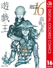 遊☆戯☆王 カラー版 16