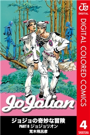 ジョジョの奇妙な冒険 第8部 ジョジョリオン カラー版 4