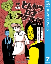 とんかつDJアゲ太郎 7