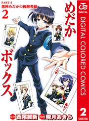 めだかボックス カラー版 PART4 黒神めだかの後継者編 2