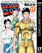 狂四郎2030 17
