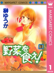 野菜を食え！ 1