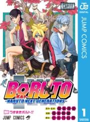 BORUTO-ボルト-　-NARUTO NEXT GENERATIONS- 1