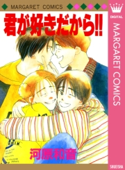君が好きだから!!