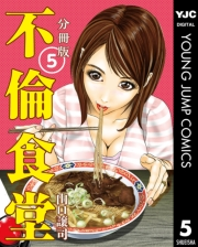 不倫食堂 分冊版 5