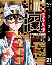 ビン〜孫子異伝〜 21