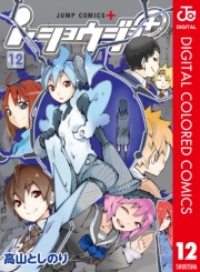 ｉ・ショウジョ＋ カラー版 12