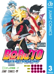 BORUTO-ボルト-　-NARUTO NEXT GENERATIONS- 3