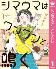 シマウマはワンワンと鳴く 1