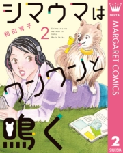 シマウマはワンワンと鳴く 2