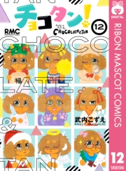 チョコタン！ 12