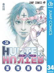 HUNTER×HUNTER モノクロ版 34