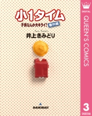 子供なんか大キライ！番外編シリーズ 3 小1タイム