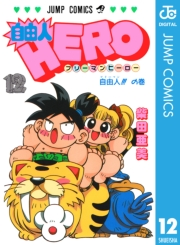 自由人HERO 12