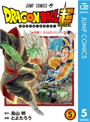 ドラゴンボール超 5