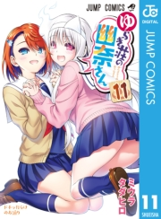 ゆらぎ荘の幽奈さん 11