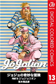 ジョジョの奇妙な冒険 第8部 ジョジョリオン カラー版 13