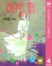 彼岸 恋―ひがんこい― 傑作選「語らう」 4