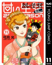 甘い生活 2nd season 11