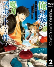 俺の家が魔力スポットだった件 〜住んでいるだけで世界最強〜 2