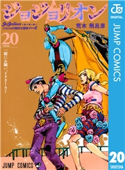 ジョジョの奇妙な冒険 第8部 ジョジョリオン 20